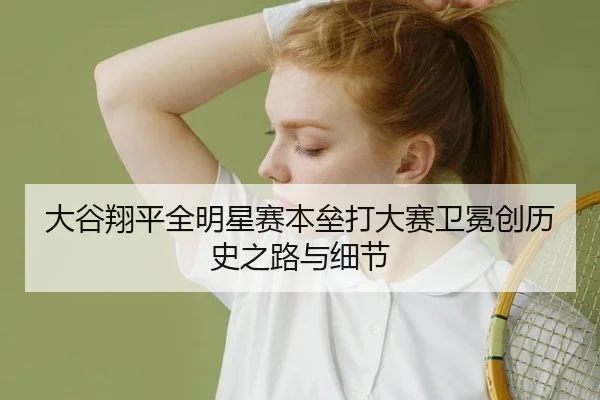 da-gu-xiang-ping-quan-ming-xing-sai-ben-lei-da-da-sai-wei-mian-chuang-li-shi-zhi-lu-yu-xi-jie-2-116.jpg