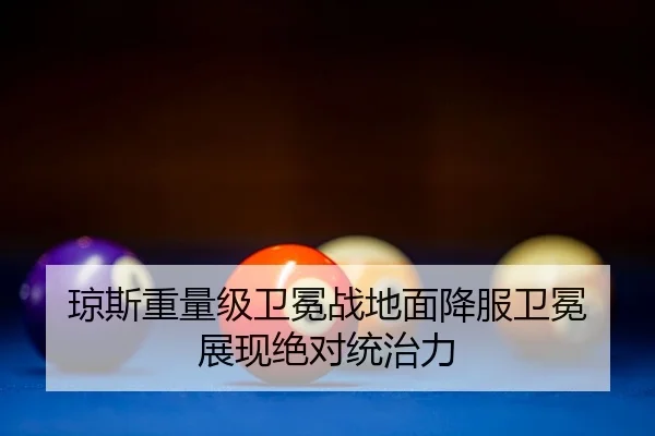 琼斯重量级卫冕战地面降服卫冕 展现绝对统治力